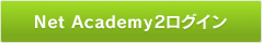 NET Academy2ログイン