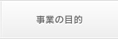 事業の目的