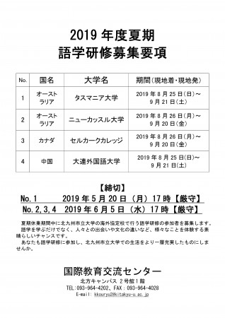 2019年度夏期語学研修 募集要項(UTAS, UoN, SC, 大連）-1